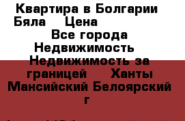 Квартира в Болгарии (Бяла) › Цена ­ 2 850 000 - Все города Недвижимость » Недвижимость за границей   . Ханты-Мансийский,Белоярский г.